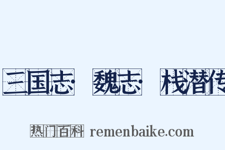 三国志·魏志·栈潜传是什么意思的图片